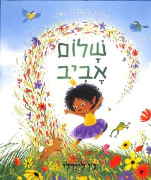 עונות השנה שלנו : שלום אביב