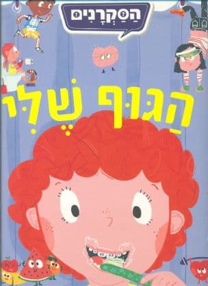 הגוף שלי