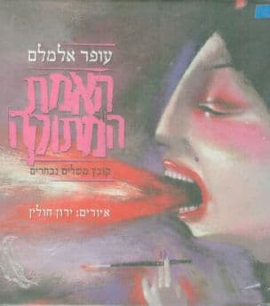 האמת המתוקה