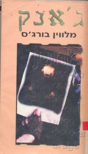 ג'אנק