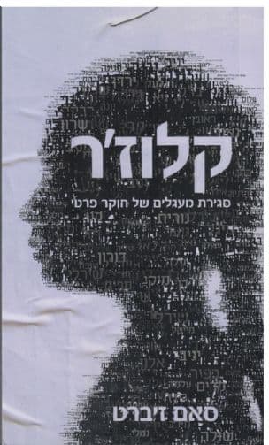 קלוז'ר : סגירת מעגלים של חוקר פרטי