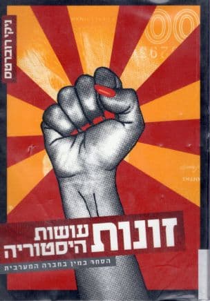זונות עושות היסטוריה : הסחר במין בחברה המערבית