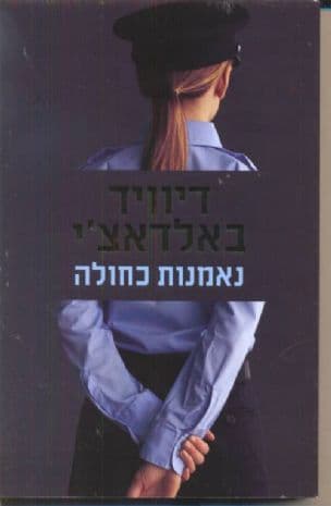 נאמנות כחולה