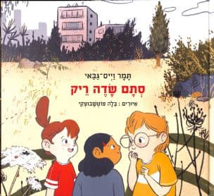 סתם שדה ריק