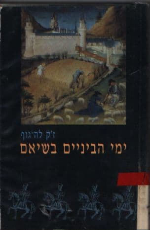 ימי הביניים בשיאם : 1330-1054