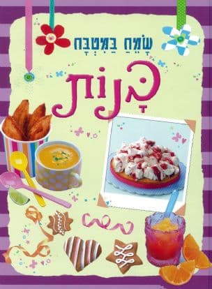 שמח במטבח - בנות