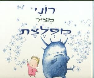 רוני מציר מפלצת