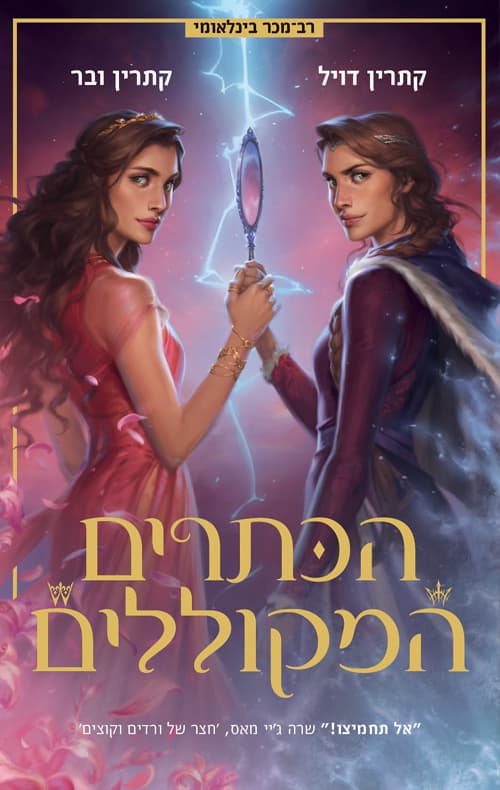 תאומות הכתר : הכתרים המקוללים 2