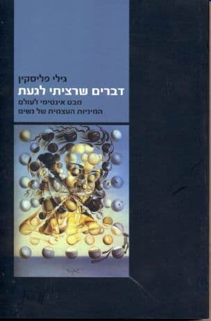 דברים שרציתי לגעת : מבט אינטימי לעולם המיניות העצמית של נשים