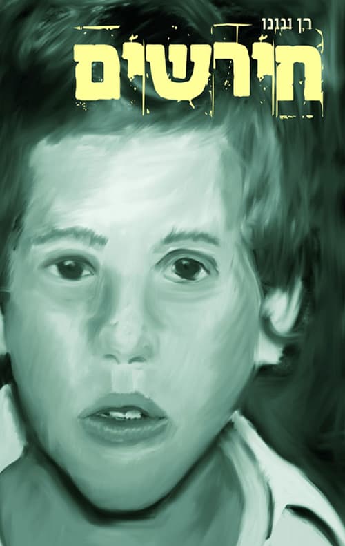 חירשים