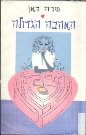 האהבה הגדולה