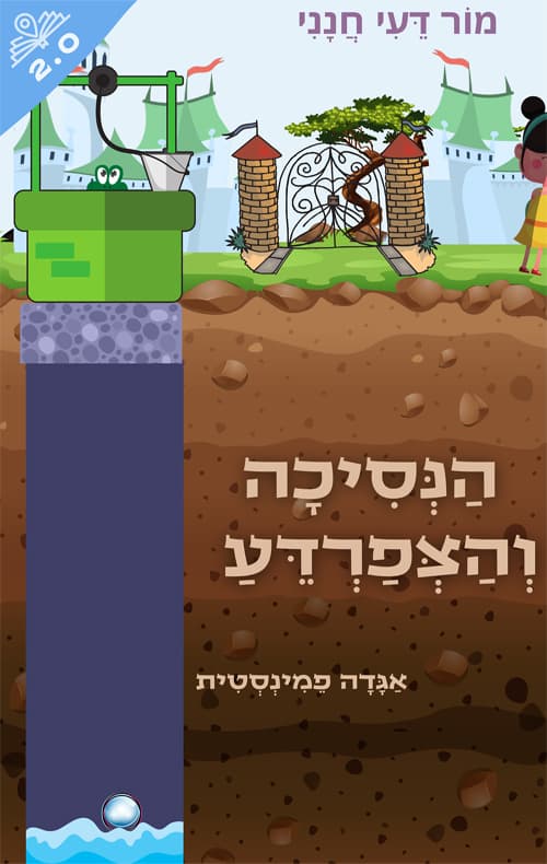 הנסיכה והצפרדע - אגדה פמיניסטית