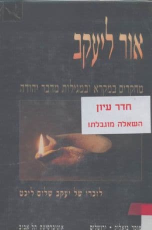 אור ליעקב : מחקרים במקרא ובמגילות מדבר יהודה : לזכרו של יעקב שלום ליכט
