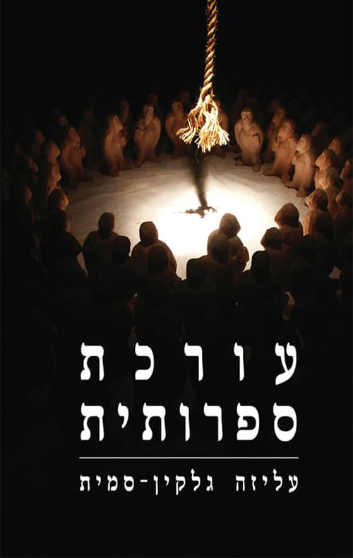 עורכת ספרותית