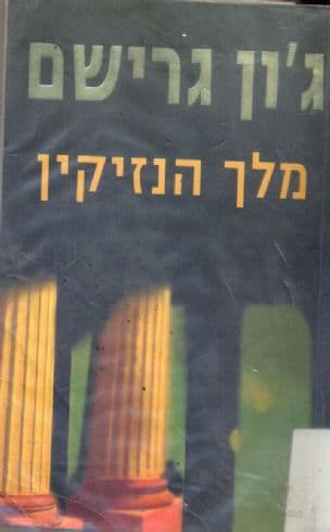 מלך הנזיקין