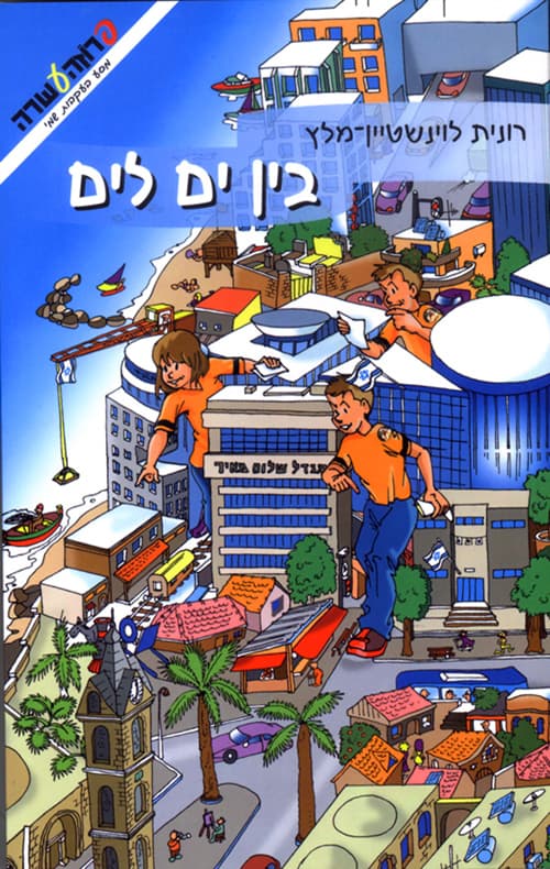בין ים לים : מסע בעקבות שמי 4