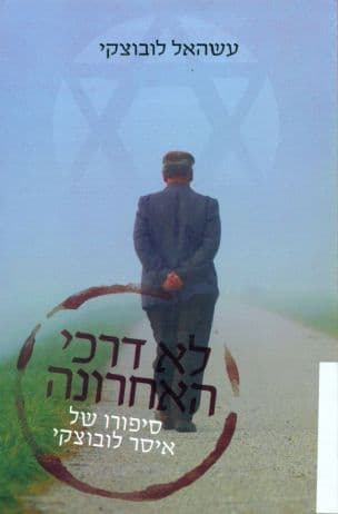 לא דרכי האחרונה : סיפורו של איסר לובוצקי