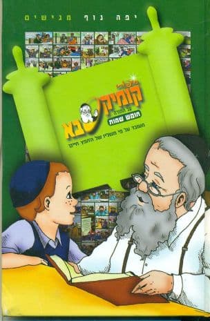 סיפורי קומיקסבא על התורה חומש שמות