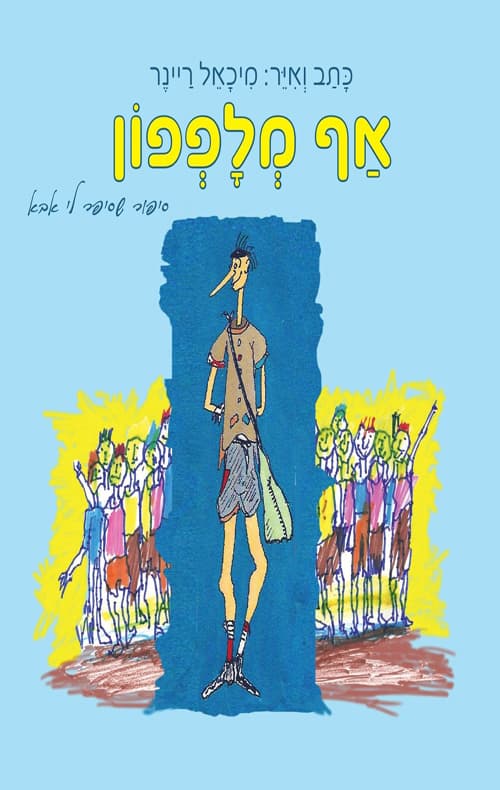 אף מלפפון : סיפור שסיפר לי אבא