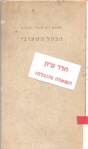 הכתל המערבי : מאמר מקיף על כתלנו זה... מימי החורבן עד היום הזה, עם מבוא ונספח