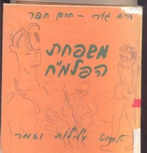 משפחת הפלמ"ח : ילקוט עלילות וזמר