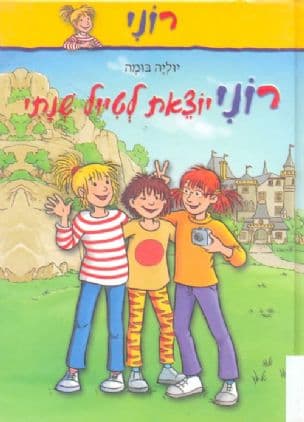 רוני יוצאת לטיול שנתי