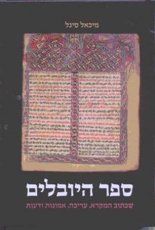 ספר היובלים : שכתוב המקרא, עריכה, אמונות ודעות