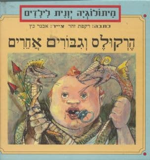 הרקולס וגבורים אחרים