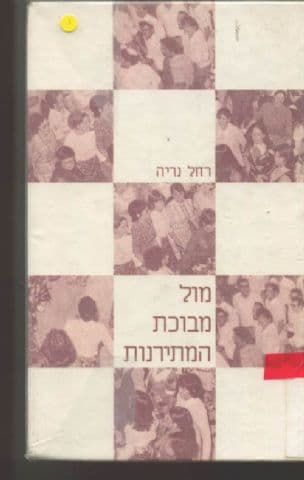 מול מבוכת המתירנות