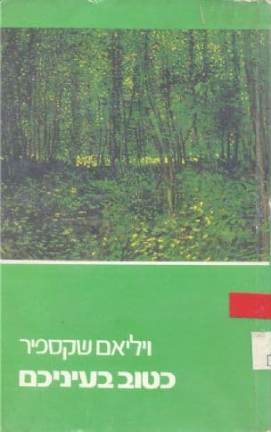כטוב בעיניכם