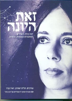 זאת היונה : יונה וולך: השירים. המחברות הגנוזות. הראיון.