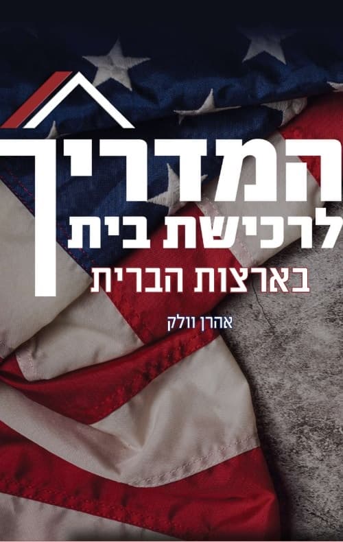 המדריך לרכישת בית בארצות הברית