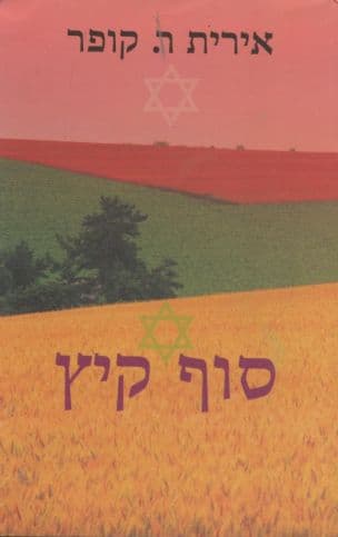 סוף קיץ