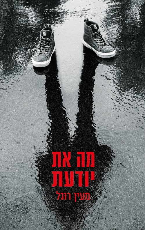 מה את יודעת