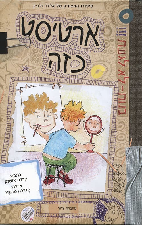 ארטיסט כזה : סיפורו המצחיק של אלדו זלניק