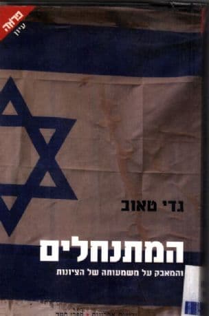 המתנחלים והמאבק על משמעותה של הציונות