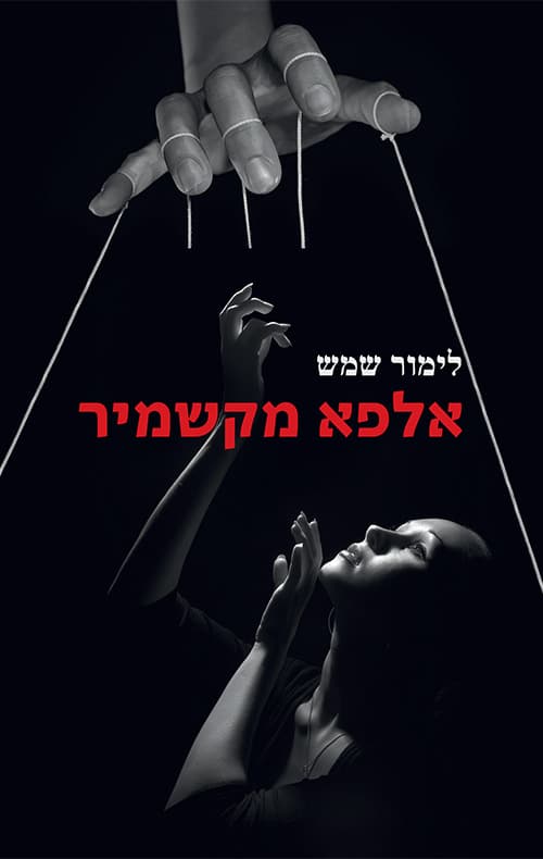 אלפא מקשמיר