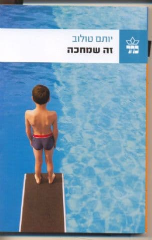 זה שמחכה