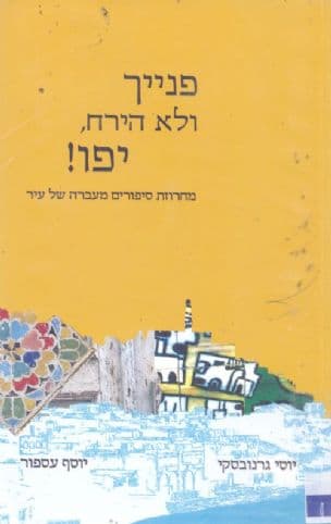 פנייך ולא הירח, יפו! : מחרוזת סיפורים מעברה של עיר