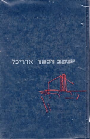 יעקב רכטר - אדריכל