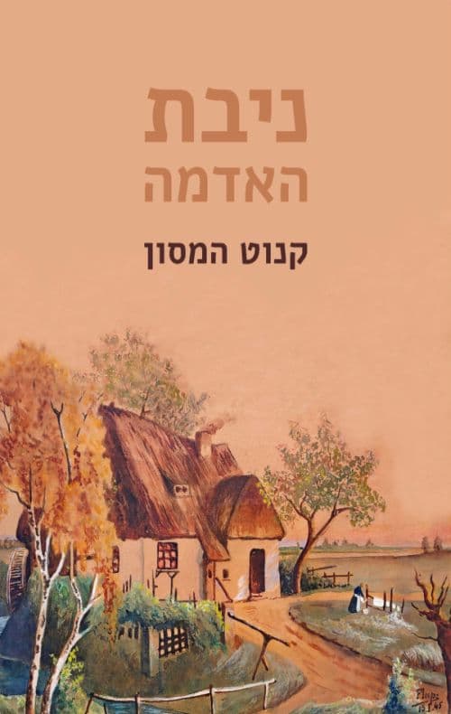ניבת האדמה