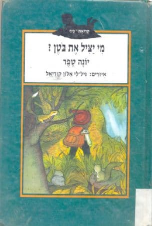 מי יציל את בטן?