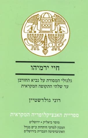 חיי ירמיהו : גלגולי המסורת על נביא החורבן עד שלהי התקופה המקראית