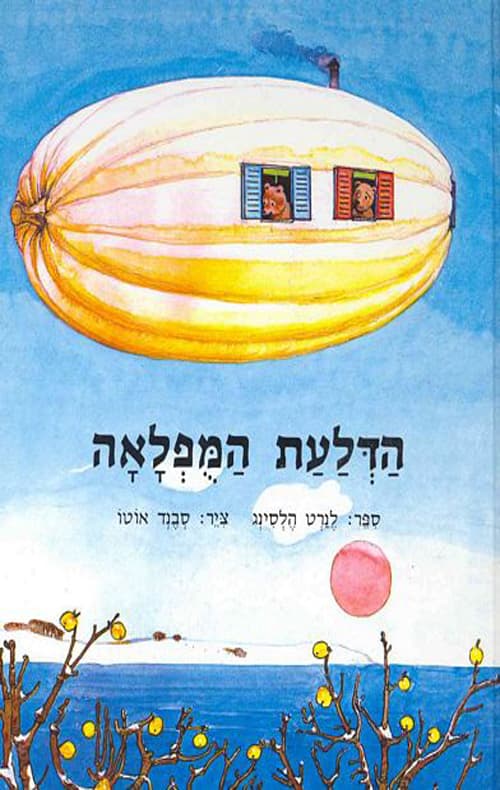 הדלעת המפלאה