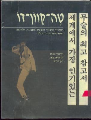 טה-קוון-דו : המדריך היסודי והמקיף לאמנות הלחימה הפופולרית ביותר בעולם