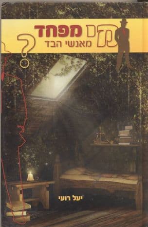 מי מפחד מאנשי הבד