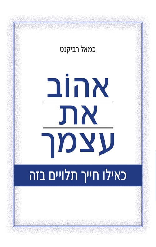 אהוב את עצמך - כאילו חייך תלויים בזה