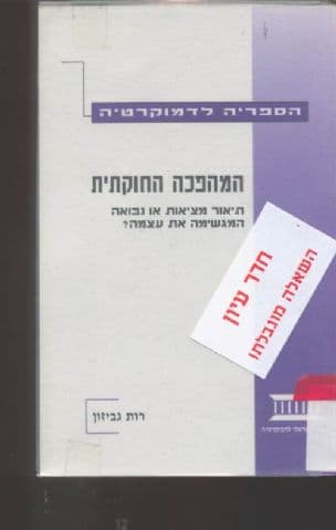 המהפכה החוקתית : תיאור מציאות או נביאה המגשימה את עצמה