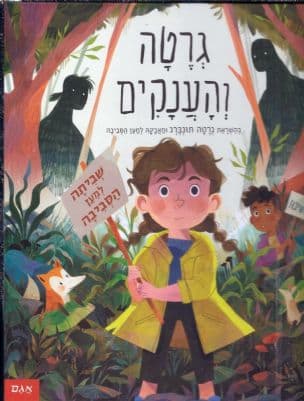 גרטה והענקים : בהשראת גרטה תונברג ומאבקה למען הסביבה