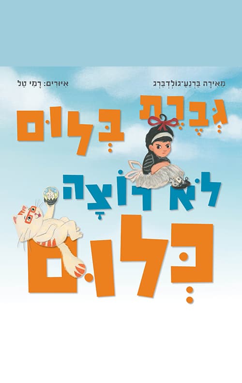 גברת בלום לא רוצה כלום